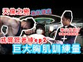 威爾跟著練ep2-享受倫倫的天倫之樂-胸肌訓練!威爾最強勢的胸肌居然被虐到手無縛雞之力🥲Wayne練一次胸抵兩次?!feat. 健體冠軍(Wayne)、健美冠軍(倫倫)『開啟CC字幕』