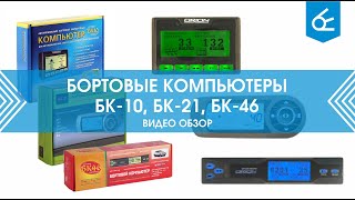 Бортовой компьютер орион 2110 3857010 схема подключения