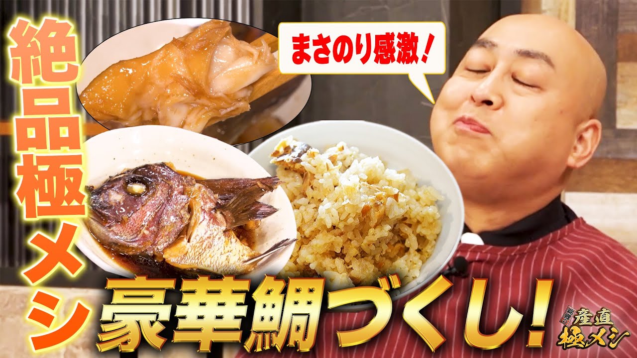 錦鯉の産直極メシ #25 | 真鯛（三重県南伊勢町）