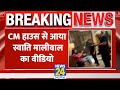Swati Maliwal 'assault' case updates : CM आवास से आया Swati Maliwal का नया वीडिय