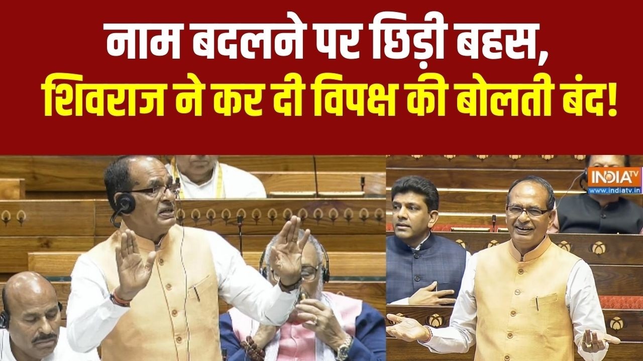 Rajya Sabha में नाम बदलने पर छिड़ी बहस,  Shivraj Chouhan के दमदार तर्कों