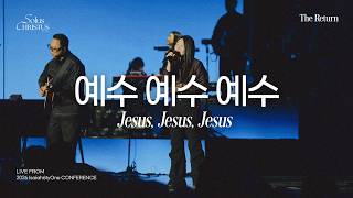 예수 예수 예수 | Jesus, Jesus, Jesus | 2026 Isaiah6tyOne Conference | Solus Christus : 예수 그리스도