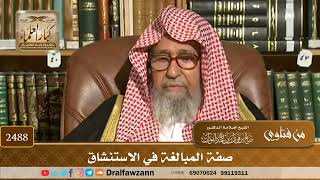 صورة 2488 - صفة المبالغة في الاستنشاق - الشيخ صالح الفوزان