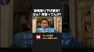 ある組織が斎藤知事の告発に取り下げを要求?警察に捜査自粛を要求?はぁ?【 NHK党 立花孝志 切り抜き】 斎藤元彦