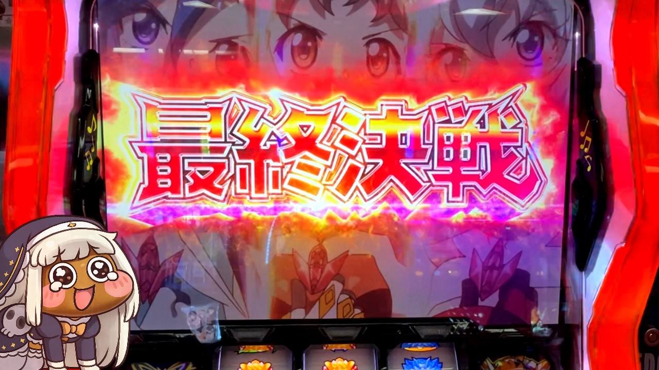 【パチスロ】これが最後の戦い