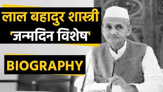 Lal Bahadur Shastri Birthday: लाल बहा�