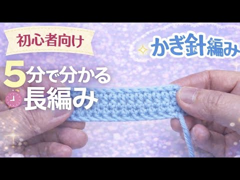長編みの基本（Subibiちゃんねる）のサムネイル