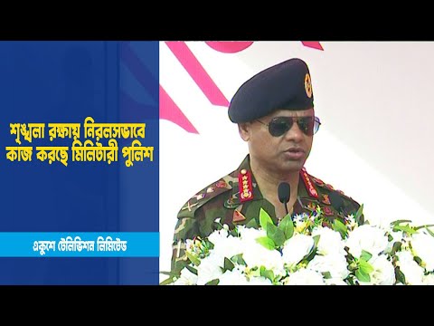 শৃঙ্খলা রক্ষায় নিরলসভাবে কাজ করছে মিলিটারী পুলিশ | ETV News