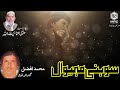 Story Of Sohni Mahiwal PART 1 By Muhammad Afzal Qawwal Gujrati