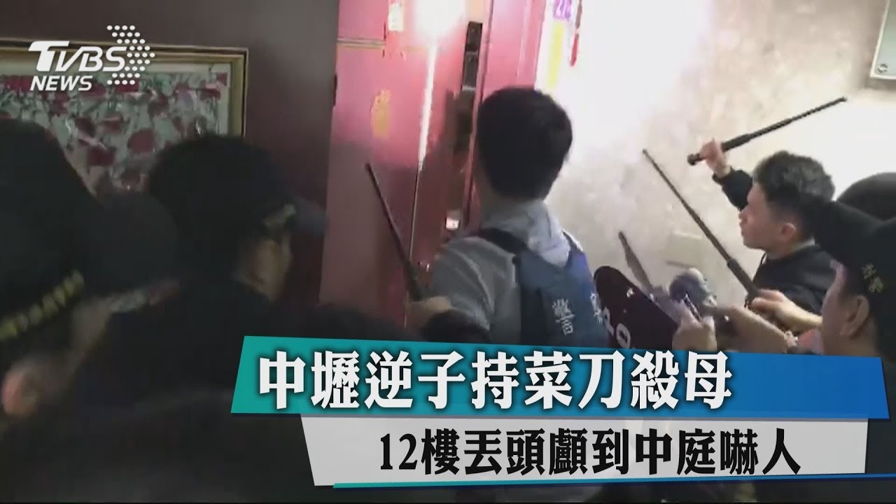 中壢逆子持菜刀殺母 12樓丟頭顱到中庭嚇人