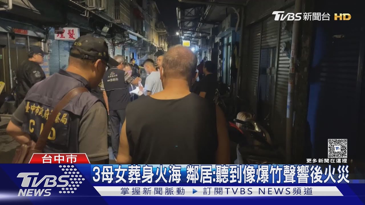 3母女葬身火海　鄰居：聽到像爆竹聲響後火災