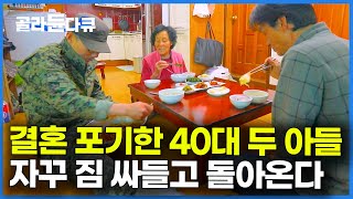엄마 밥은 내가 할게. 사람 없는 깊은 산골 엄마 집으로 두 아들이 돌아왔다│강원도 정선 거북이 마을 백숙 민박집│한국기행│#골라듄다큐