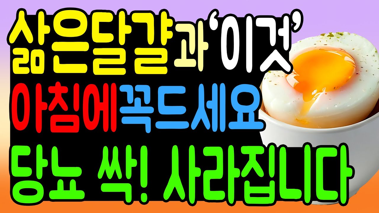 아침 혈당 싹~ 내리는 당뇨 아침식사, 삶은 달걀과 '이것'을 매일 아침 먹으면 혈당 건강과 당뇨 완치의 열쇠가 됩니다.