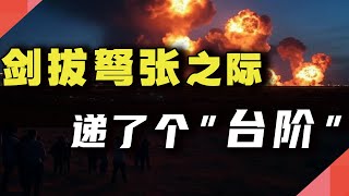 剑拔弩张之际，悄悄递了个“台阶”