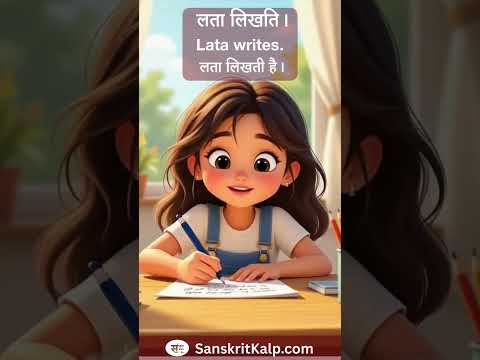 Learn Sanskrit Sentence:  लता लिखति। | Lata writes. | लता लिखती है।