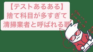【テストあるある】捨て科目が多すぎて清掃業者と呼ばれる歌 feat.初音ミク #Shorts #kawaii
