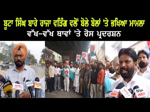Buta Singh ਬਾਰੇ  Raja Warring  ਵਲੋਂ ਬੋਲੇ ਬੋਲਾਂ 'ਤੇ ਭਖਿਆ ਮਾਮਲਾ