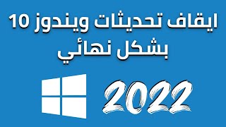 طريقة ايقاف تحديثات ويندوز 10 نهائيا ايقاف جميع التحديثات