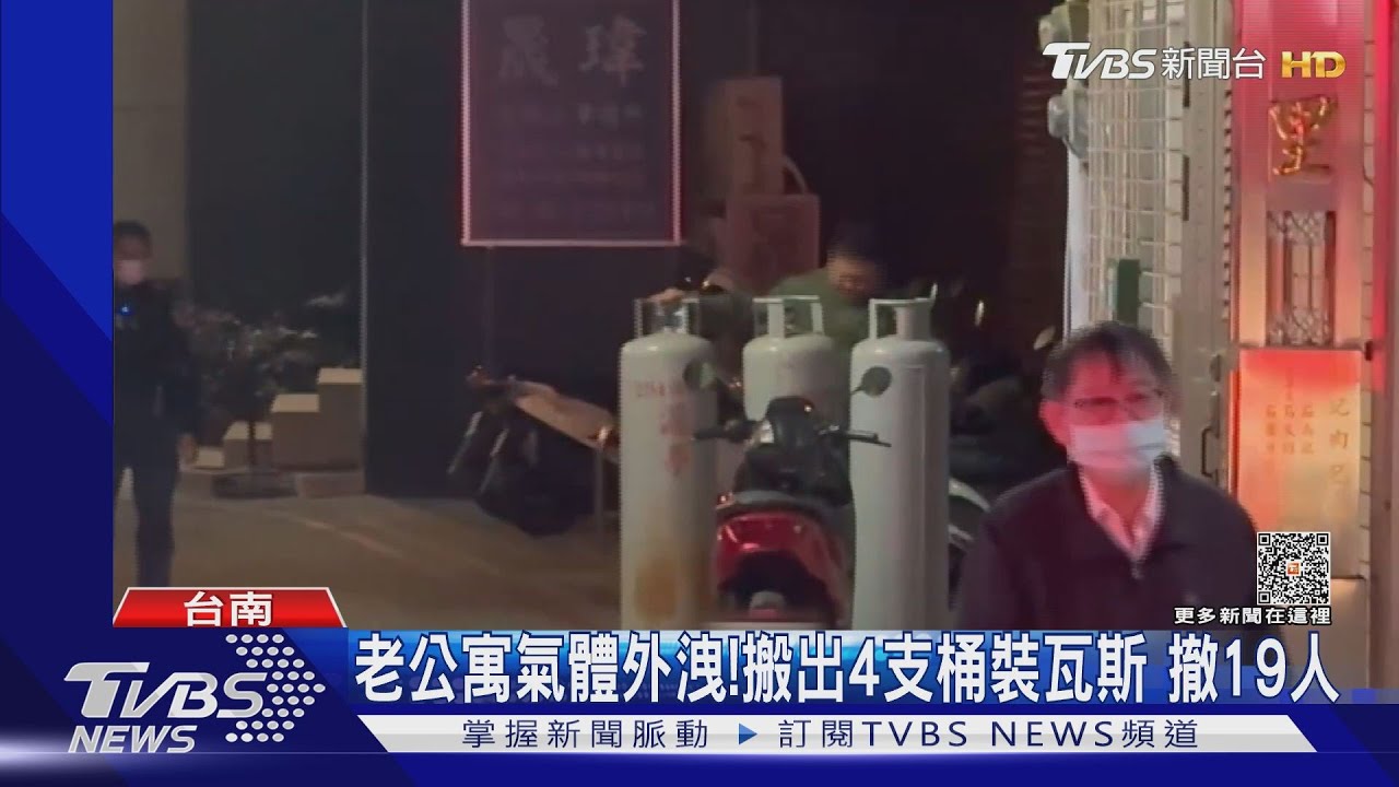 老公寓氣體外洩!搬出4桶瓦斯撤19人 原來是管線殘餘