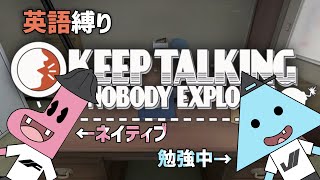 【英語縛り】1年間勉強したらどれだけ話せるのか【Keep Talking and Nobody Explodes】