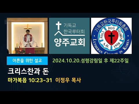 (어른)크리스찬과 돈(막10:23~31)-2024.10.20.성령강림일 후 스물두째주일