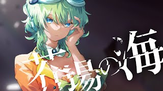 芥場の海 - たかぴぃ feat.GUMI【Synthesizer V 2 AI Megpoid 公式デモソング】