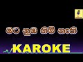 Mata Numba Himi Nathi Baw - Anuradha Perera Karoke Without Voice