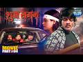 Shubh Lagan Movie Part 4 New Bhojpuri Movie Rishab Kashyap Aparnna Mallik Shalu Singh