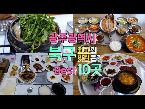 광주 북구 맛집 모음 top9 위치공유
