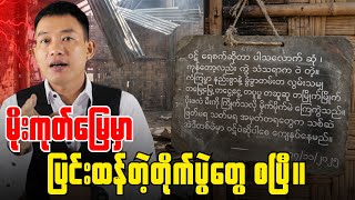 Download lagu TNLA ပို့ပေးထားတဲ့ စစ်ခွေးတပ်တွေကို အပြုတ်ဆော်လိုက်တဲ့ တော်လှန်ရေးတပ်ဖွဲ့ဝင်များ။ mp3 Download lagu TNLA ပို့ပေးထားတဲ့ စစ်ခွေးတပ်တွေကို အပြုတ်ဆော်လိုက်တဲ့ တော်လှန်ရေးတပ်ဖွဲ့ဝင်များ။ mp3