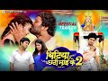 बिटिया छटी माई के 2 Bitiya Chhati Mai Ke 2 Official Trailer New Bhojpuri