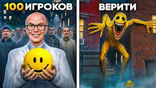 100 ИГРОКОВ ПРОТИВ ВЕРИТИ! САМЫЙ СТРАШНЫЙ МОД в Garry's Mod