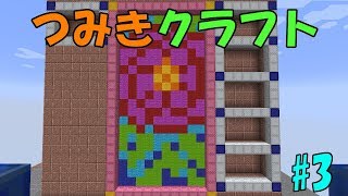 【Minecraft】つみきクラフト #3【ゆっくり実況】