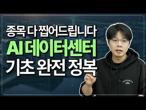 AI 데이터 센터의 미래와 투자 기회