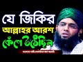 যে জিকিরে আল্লাহর আরশ কেঁপে উঠেছিল গা�