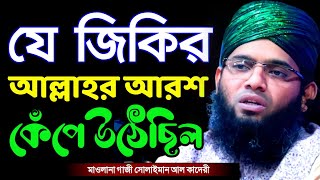 Download lagu যে জিকিরে আল্লাহর আরশ কেঁপে উঠেছিল গাজী সোলাইমান ক্বাদেরী gazi sulaiman new jikir | 01837946156 mp3 Download lagu যে জিকিরে আল্লাহর আরশ কেঁপে উঠেছিল গাজী সোলাইমান ক্বাদেরী gazi sulaiman new jikir | 01837946156 mp3