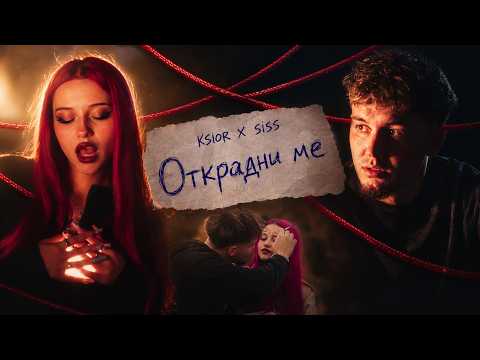 KSIOR x SISS - OTKRADNI ME [OFFICIAL 4K VIDEO] 2026
