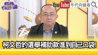 Re: [討論] 靠！柯文哲是抱4300萬現鈔去買商辦的