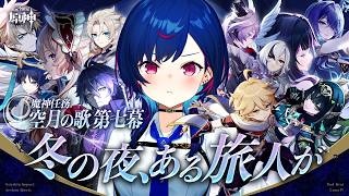 【 原神 】空月の歌・第七幕「冬の夜、ある旅人が」ドットーレを粉砕し、コロンビーナはサンドローネと、旅人は放浪者と素晴らしい朝を迎えた。【 にじさんじ / 西園チグサ 】