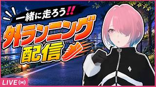 【運動配信】外ランニングに行くぞ…！！【メイドVtuber】