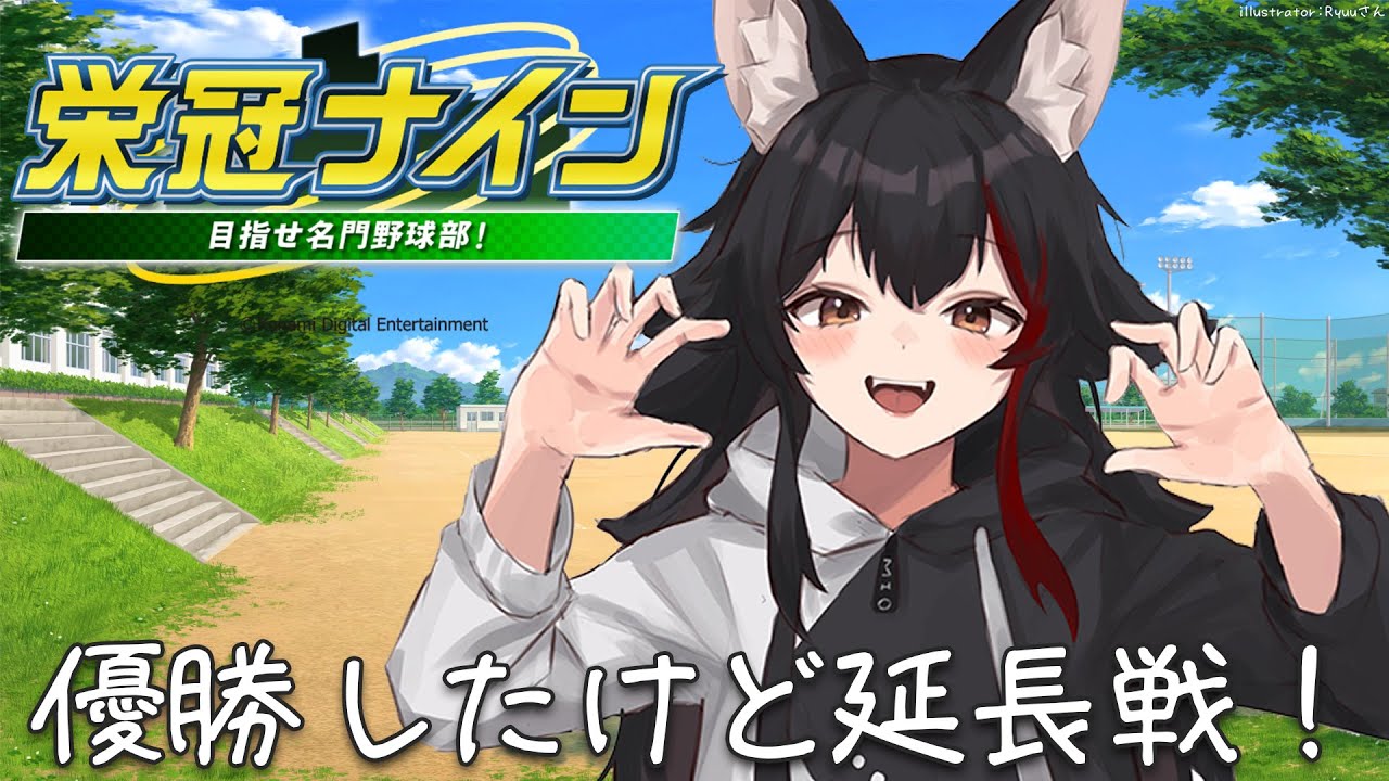 【栄冠ナイン】夏も制覇でウィニングラン!残り1年だけやる!【13】