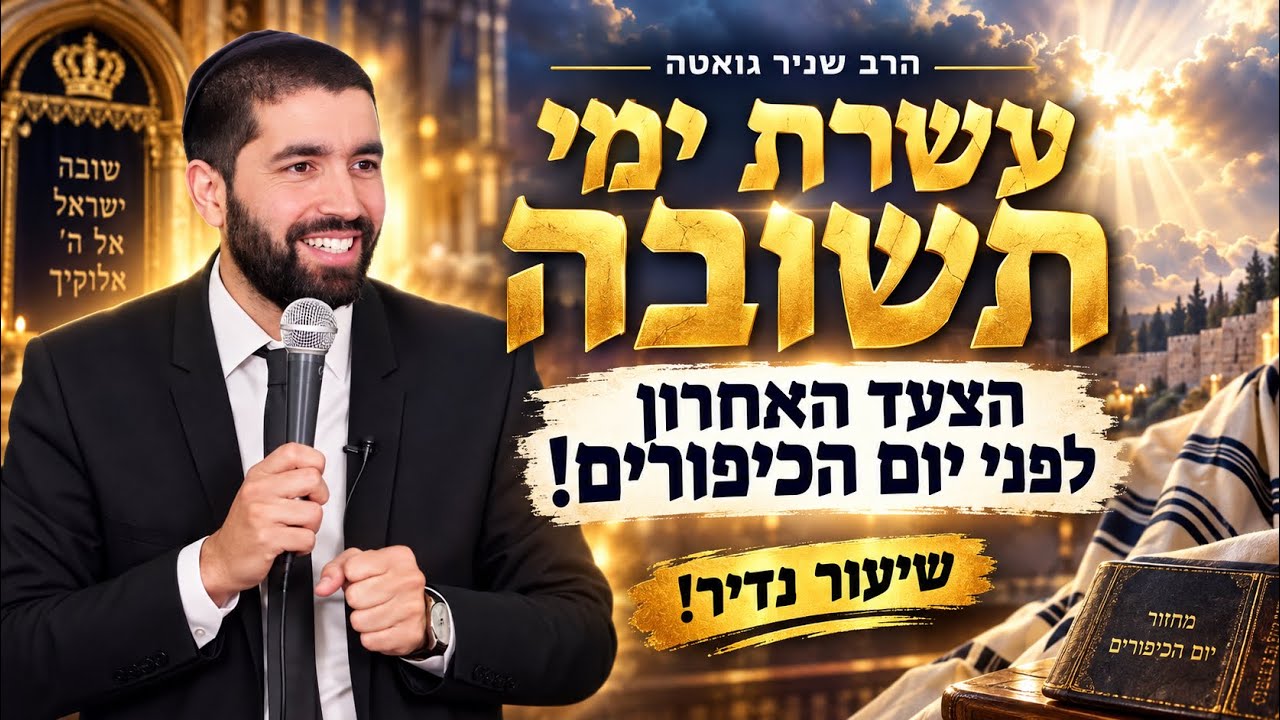 הרב שניר גואטה  | עשרת ימי תשובה  | הצעד האחרון לפני יום הכיפורים! שיעור נדיר!
