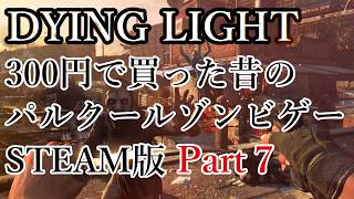 【広告オフ】Dying Light STEAM版を300円で買って再ハマりした Part7【ダイイングライト】No.2537