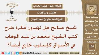 شيخ صالح هل تؤيدون فكرة طرح كتب الشيخ محمد بن عبد الوهاب في الأسواق كأسلوب تجاري أيضاً؟ شيخ اللحيدان image