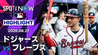 【代打キム・ハソンが劇的サヨナラ打｜試合ハイライト】ドジャースvsブレーブス MLB2026シーズン 8.27
