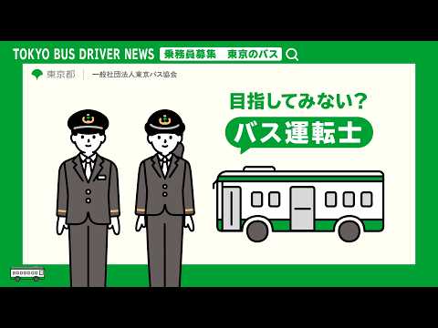 目指してみない？バス運転士