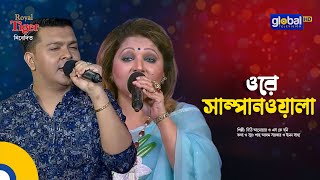 Download lagu Ore Sampanwala | ওরে সাম্পানওয়ালা | Bangla Song | Dithi Anwar & SK Bony | Global Folk mp3