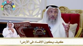 623 - كيف يكون الإفساد في الأرض؟ - عثمان الخميس