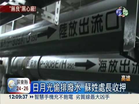 日月光偷排廢水 蘇姓處長收押