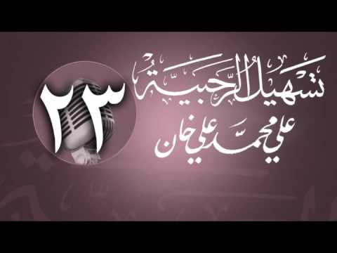 وانەی بیست و سێیەم